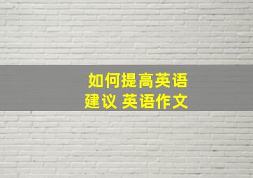 如何提高英语建议 英语作文